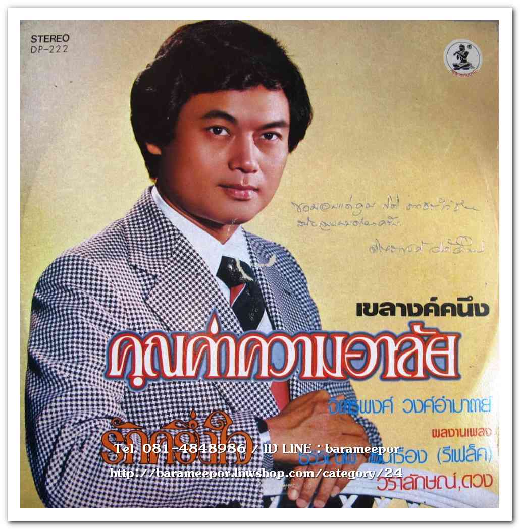 อุมาพร บัวผึ้ง ชุด คุณค่าความช้ำใจ - จิตรพงศ์ วงศ์อำมาตย์ ชุด รักครึ่งใจ