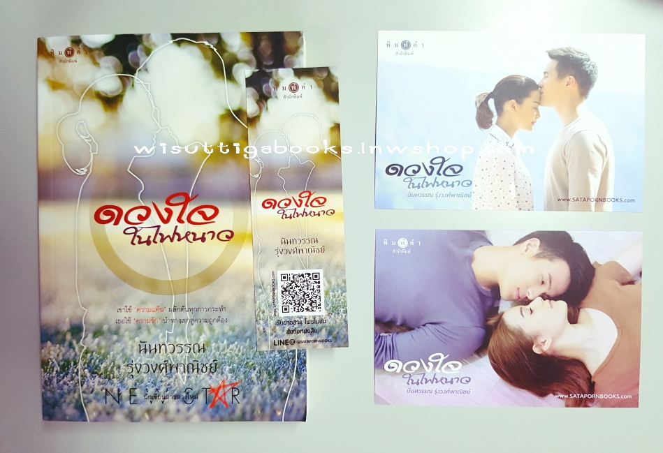 ดวงใจในไฟหนาว +โปสการ์ดละคร 2 ใบ -เจมส์ มาร์***กำลังจะฉายช่อง3 :ผู้เขียน นันทวรรณ รุ่งวงศ์พาณิชย์