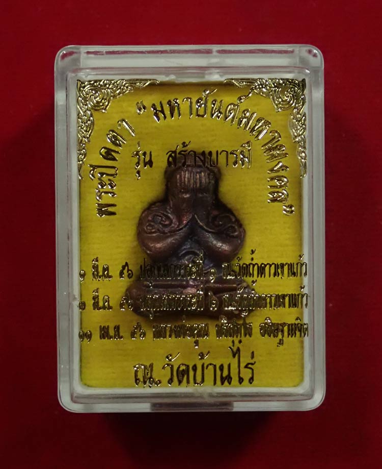 พระปิดตายันต์ยุ่ง มหายันต์มหามงคลหลวงพ่อคูณ วัดบ้านไร่ ปี 2556 รุ่นสร้างบารมี เนื้อทองแดงมันปูตะกรุดเงิน หมายเลข 1989