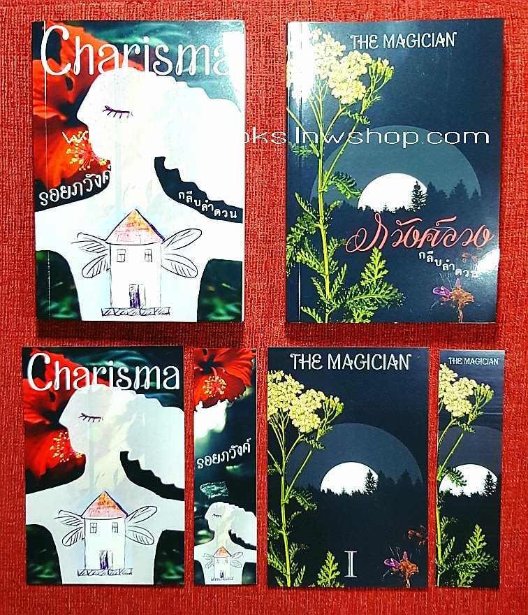 Charisma...รอยภวังค์ & The Magician...ภวังค์ลวง โดย กลีบลำดวน