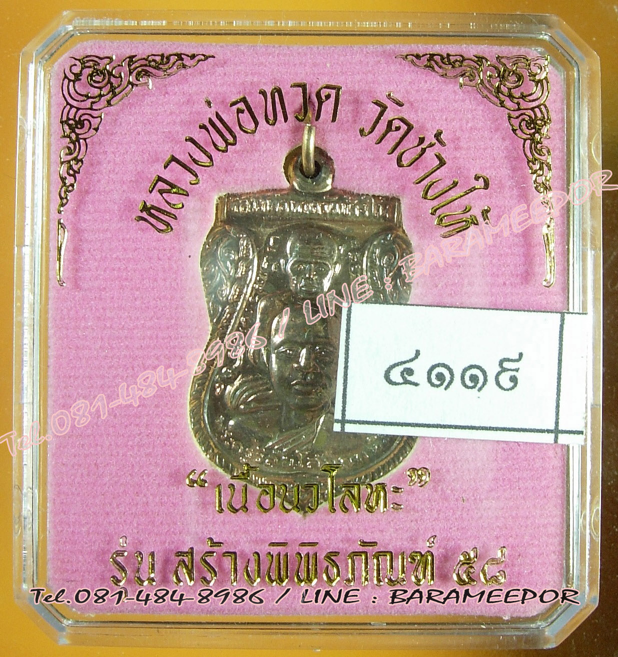 หลวงพ่อทวด วัดช้างไห้ รุ่นสร้างพิพิธภัณฑ์ 58 พิมพ์เสมาพุตซ้อน เนื้อนวะโลหะ เลข 4119