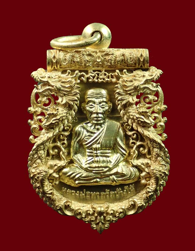เหรียญฉลุยกองค์หลวงพ่อทวด รุ่นเจริญพรเลื่อนสมณศักดิ์ วัดพะโค๊ะ จ.สงขลา ปี 2555 เนื้อทองระฆัง