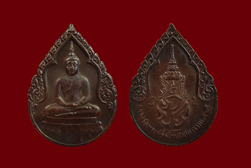 เหรียญพระแก้วมรกต พิมพ์ทรงเครื่องฤดูฝน หลัง ภปร. วัดพระศรีรัตนศาสดาราม (วัดพระแก้ว) กรุงเทพฯ ปี2525 เนื้อทองแดงรมดำ