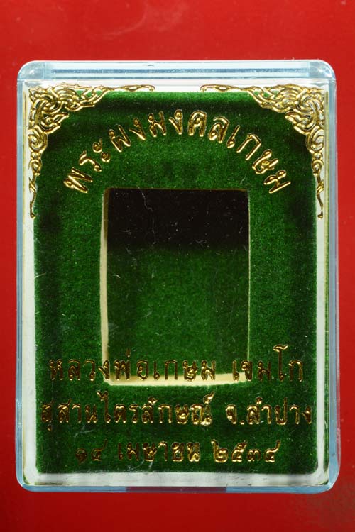 พระผงมงคลเกษม 2 องค์ หลวงพ่อเกษม เขมโก พ.ศ.2534