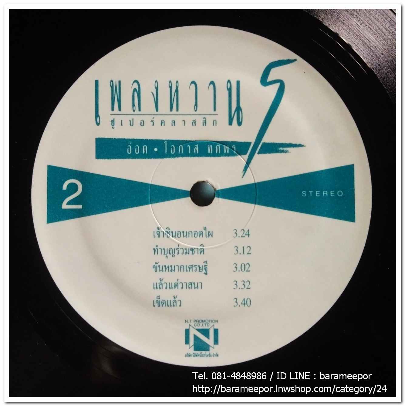 อ๊อด โอภาส ทศพร ชุด เพลงหวานซูปเปอร์คลาสสิค 5