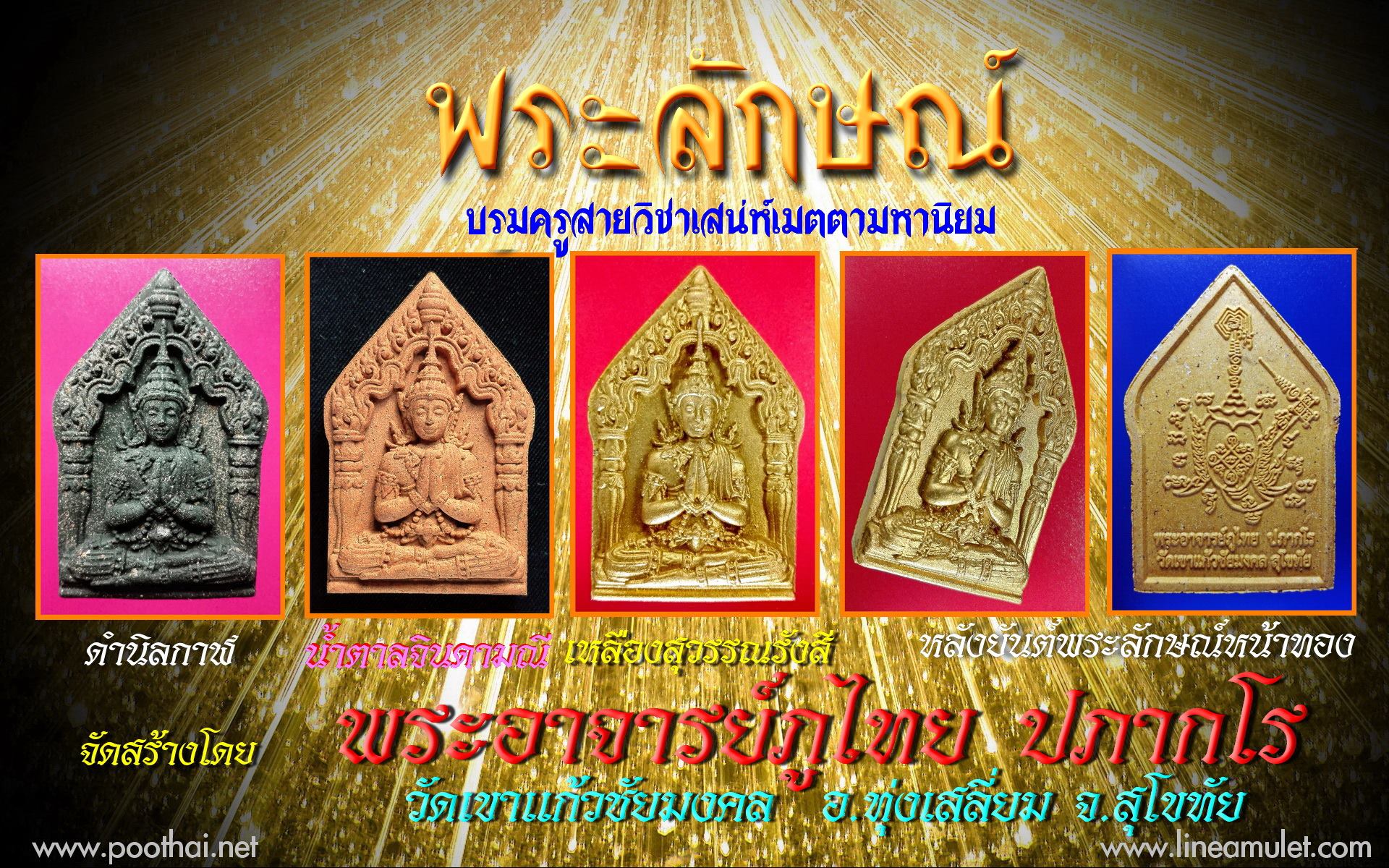 พระลักษณ์ พระอาจารย์ภูไทย