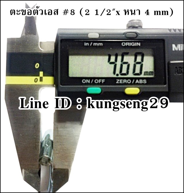 ตะขอเหล็กตัว S #8 (2 1/2"x หนา 4 mm)
