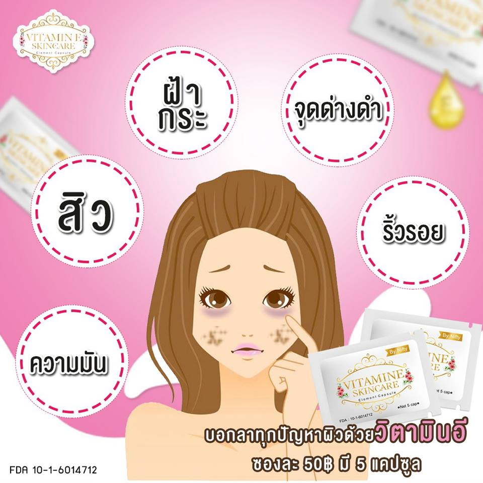วิตามินอี บำรุงผิวหน้า Vitamin E Skincare by Nifty