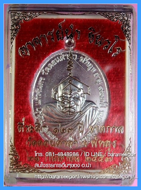 พระอาจารย์นำ ชินวโร ที่ระลึก ๑๒๓ ปี ชาตกาล วัดดอนศาลา จ.พัทลุง 4 เนื้อ จากชุดกรรมการ