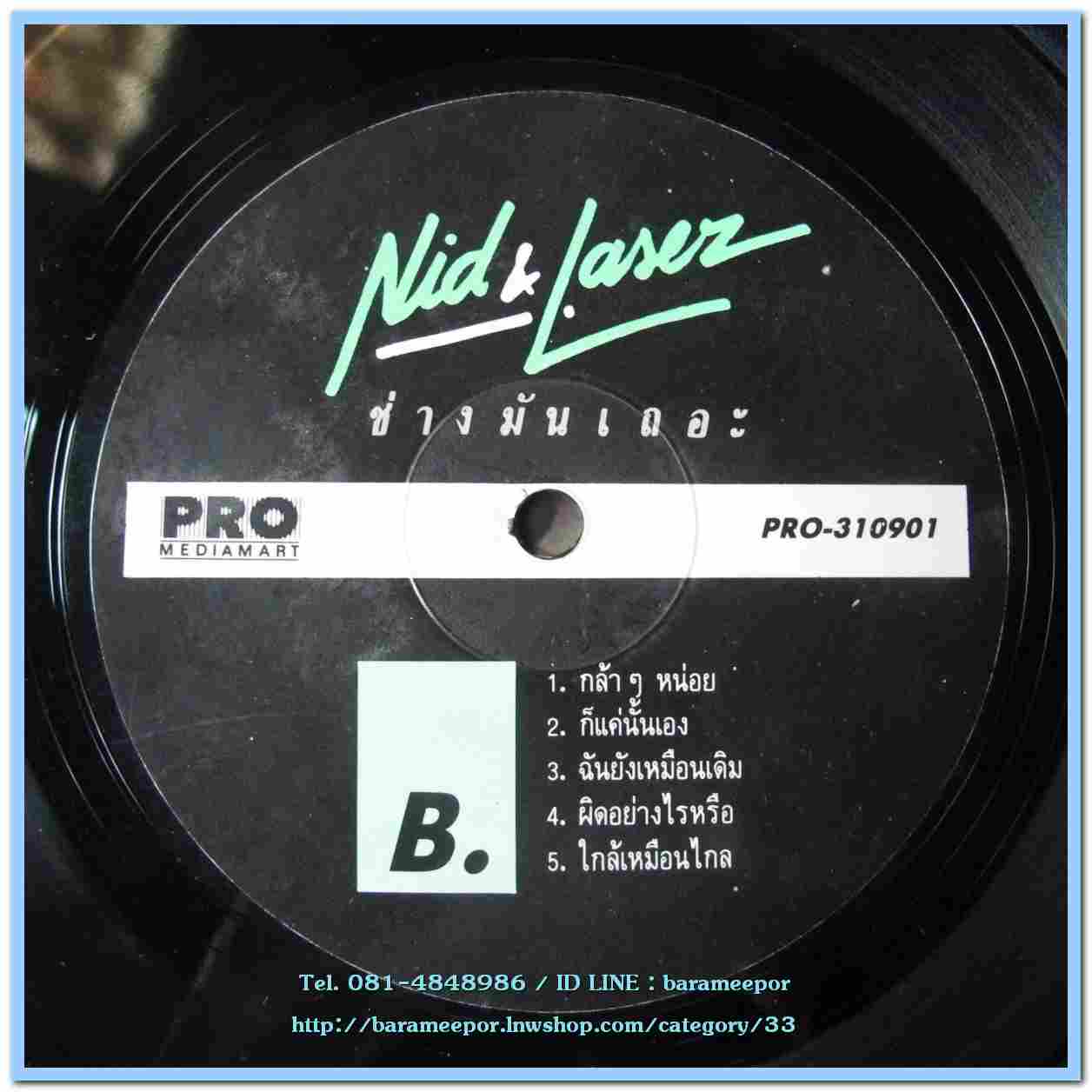 นิตยา บุญสูงเนิน NID&LASER ชุด ช่างมันเถอะ