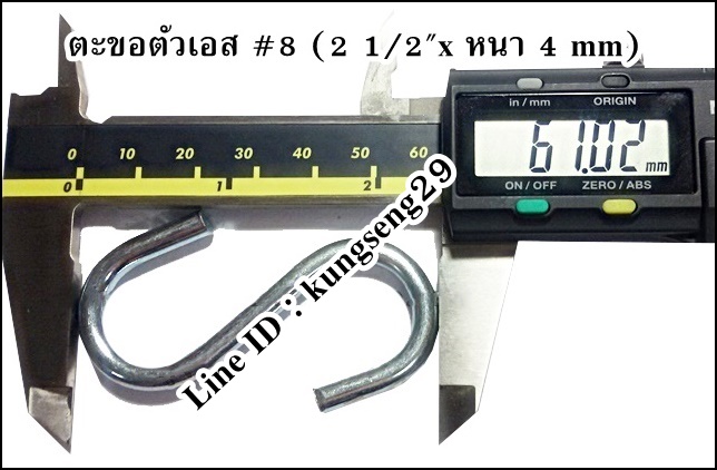 ตะขอเหล็กตัว S #8 (2 1/2"x หนา 4 mm)