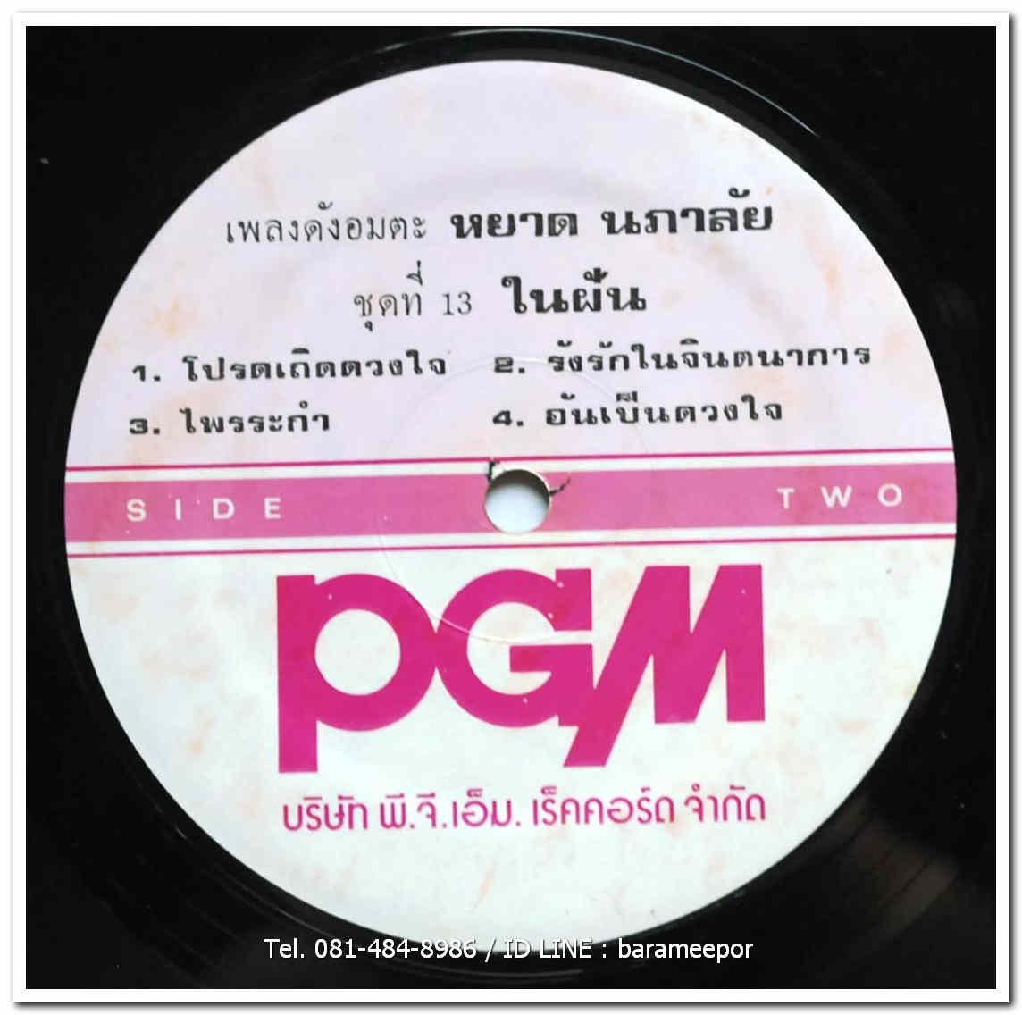 หยาด นภาลัย ชุดที่ 13 ในฝัน