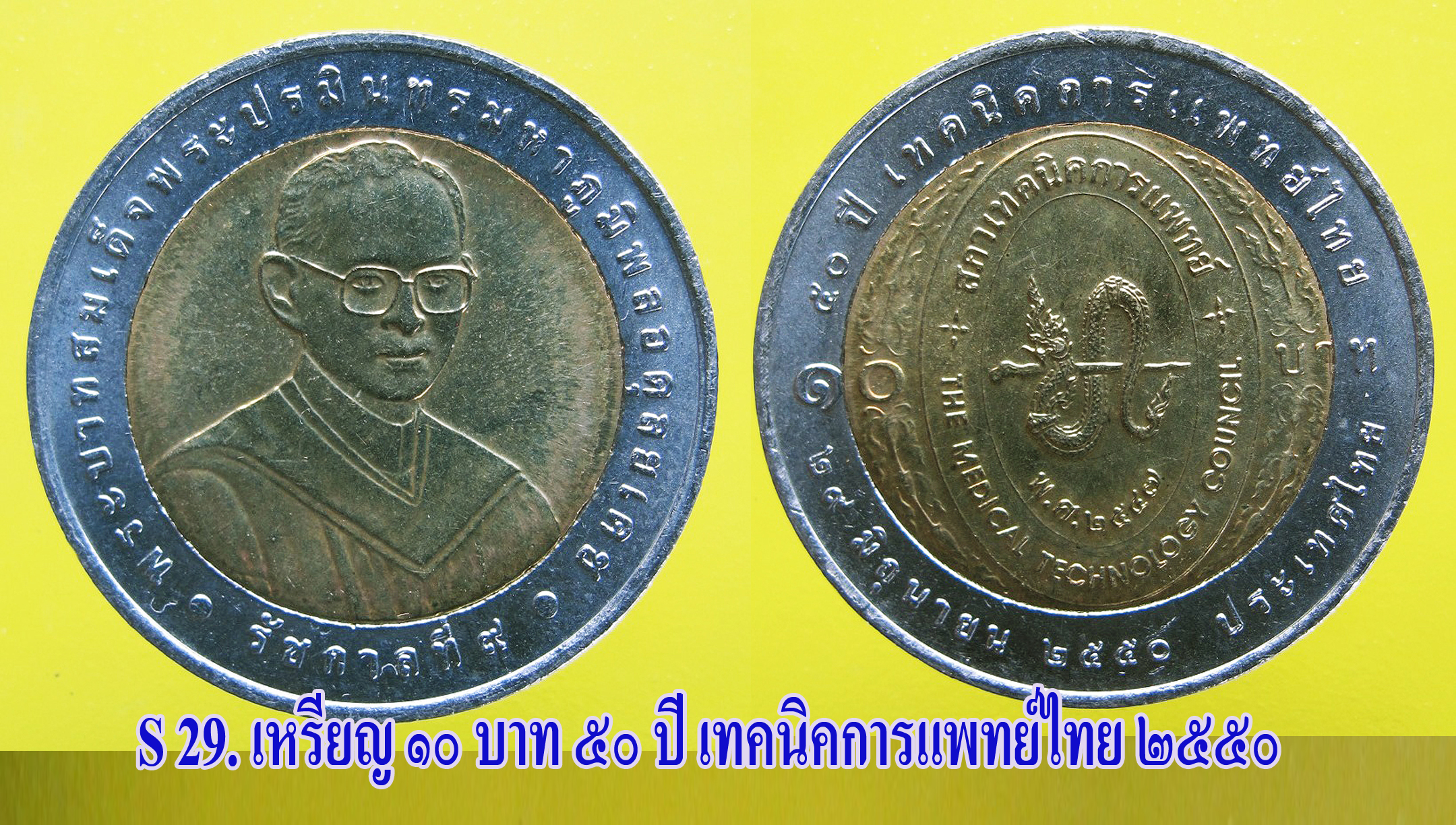 เหรียญ ชนิดราคา ๑๐ บาท ๕๐ ปี เทคนิคการแพทย์ไทย ปี ๒๕๕๐