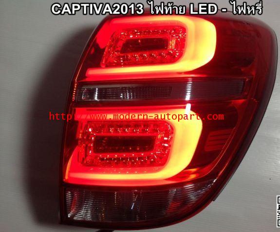 ไฟท้าย แคปติวา Captiva Tail Lamp Captiva 2013 V2