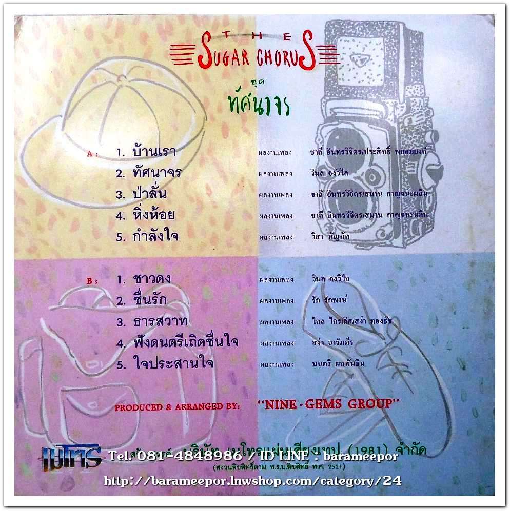 เดอะ ซูการ์คอรัส(The Sugar Chorus) ชุด ทัศนาจร