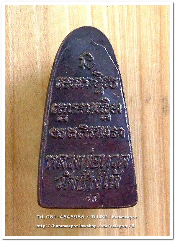 หลวงพ่อทวด วัดช้างให้ หลังหนังสือ บัวแตก ปี 55 ...8