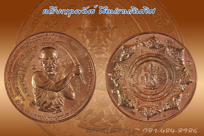 เหรียญกลม ขุนพันธ์ มือปราบสิบทิศ เนื้อเงิน+ทองแดง ขนาด 3.2 ซม. และว่านขาว 5.2 ซม.