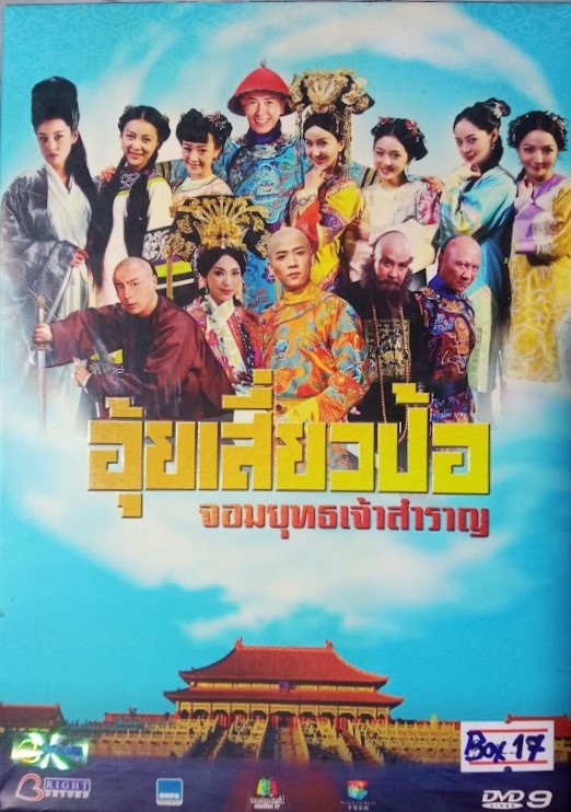 DVD.อุ้ยเสี่ยวป้อ จอมยุทธเจ้าสำราญ ชุดบ๊อกเซ็ท BOX.17