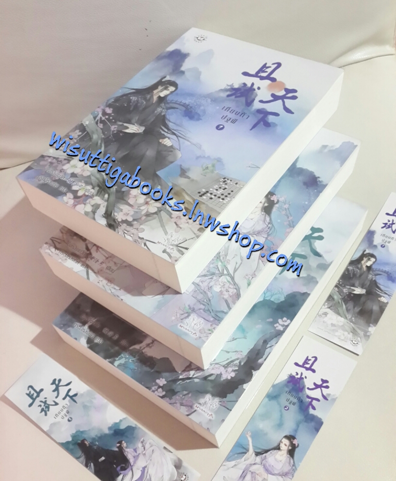 เทียบท้าปฐพี (3เล่มจบ) โดย ชิงหลิงเยวี่ย