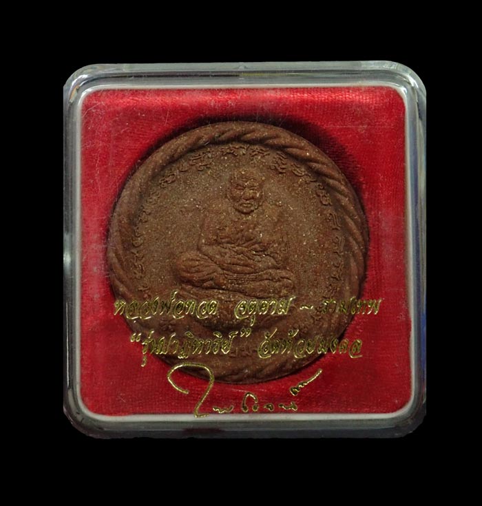 หลวงพ่อทวดหลังองค์พ่อจตุคามรามเทพ รุ่นปาฏิหาริย์ วัดห้วยมงคล พิมพ์ใหญ่ (5.2 ซ.ม.) เนื้อผงแดง ปี2550 พร้อมกล่องเดิม