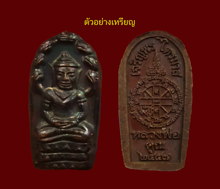 ปรกจ้อยหลวงพ่อคูณ วัดบ้านไร่ ปี 2557 รุ่นเจริญพรไตรมาส (3 องค์ในกล่องเดียว)