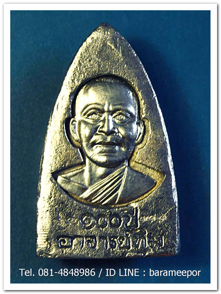 หลวงพ่อทวด 100 ปี อ.ทิม ศาลหลักเมือง พิมพ์เตารีดใหญ๋ A เนื้ออัลปาก้า