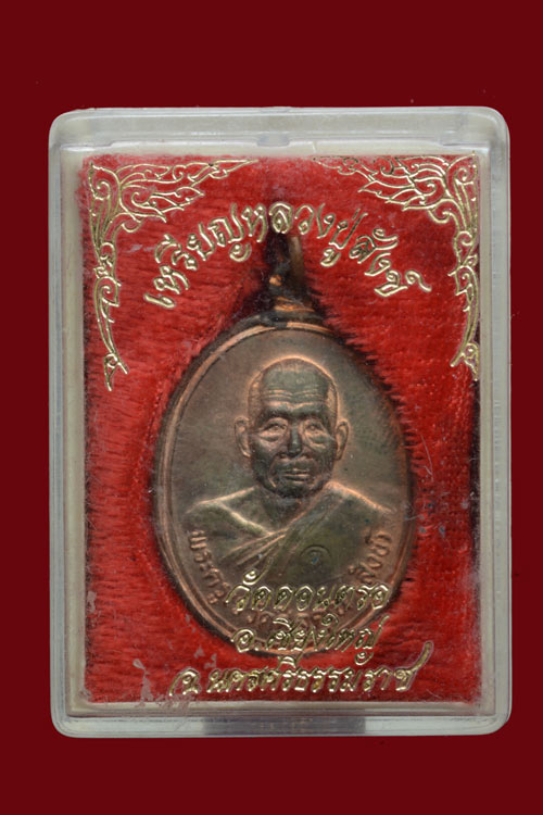 เหรียญหลวงพ่อสังข์ วัดดอนตรอ รุ่นเชียงใหญ่ พ.ศ. 2538 เนื้อนวโลหะ