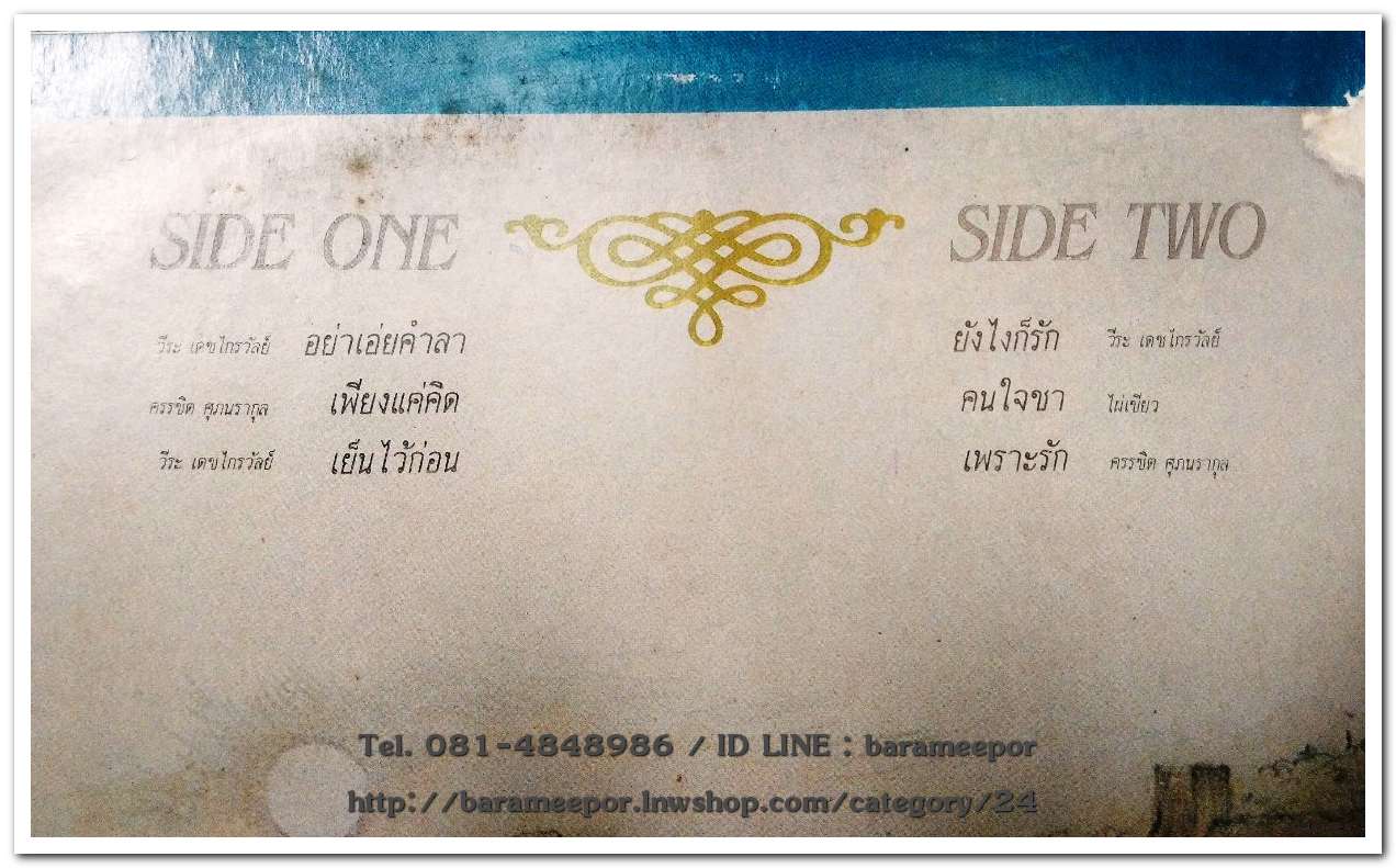 อิ๋ว เพ็ญโพยม #๔ ชุด แค่นี้...แหละรัก