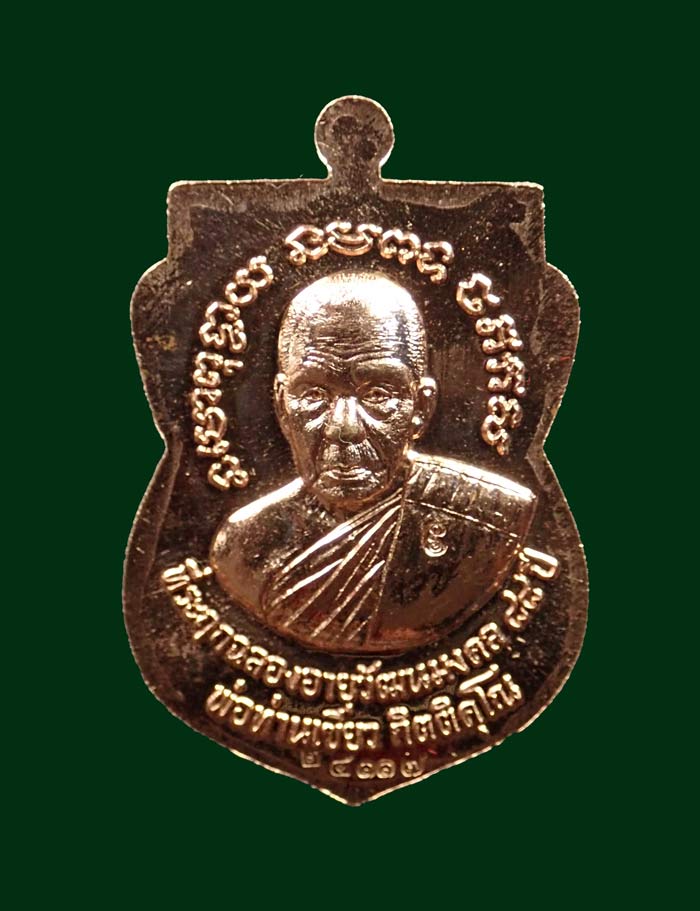 เหรียญหลวงพ่อทวด รุ่นรับทรัพย์88 พ่อท่านเขียว วัดห้วยเงาะ ปัตตานี ปี 2560 เนื้อทองแดงนอก (กรรมการ) หมายเลข 24117