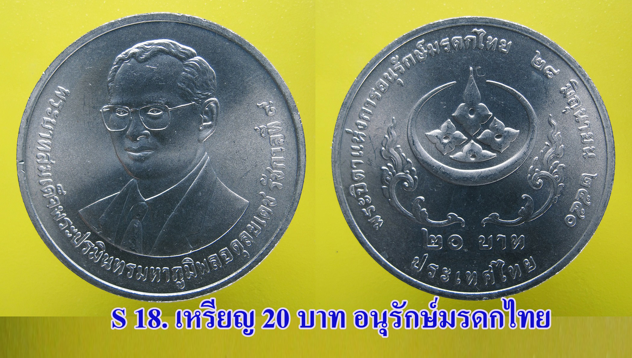 เหรียญ ชนิดราคา ๒๐ บาท อนุรักษ์มรดกไทย ปี ๒๕๕๐ สภาพสวย UNC.