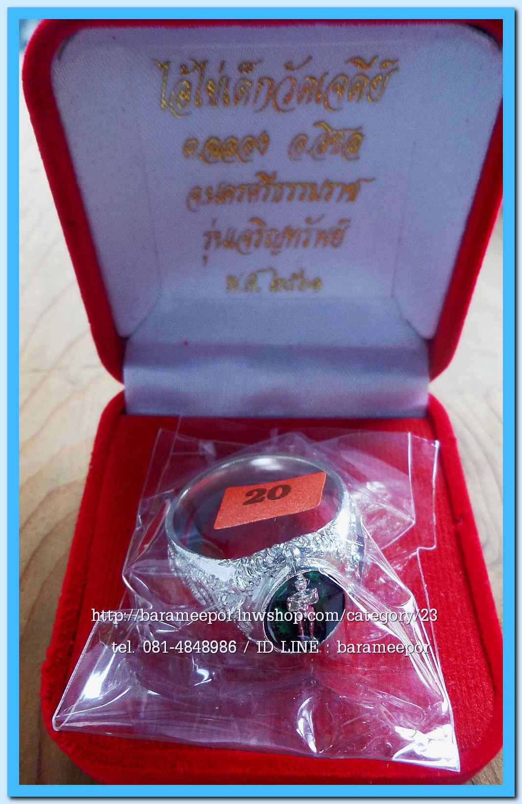 แหวน ไอ้ไข่ เด็กวัดเจดีย์ รุ่นเจริญทรัพย์ ๖๑ เนื้อเงินลงยาแดง ลายยันต์ ขนาด 19 mm.