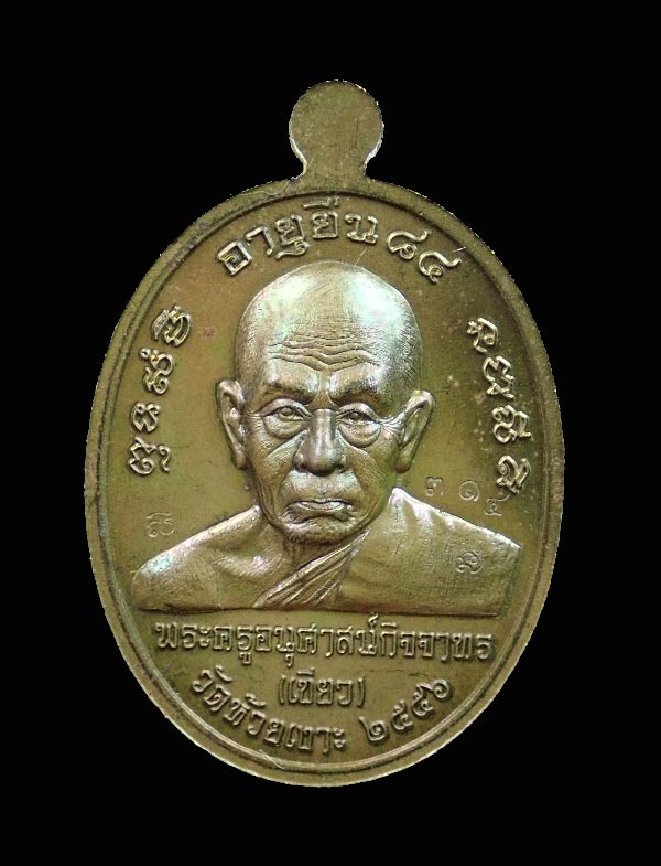 เหรียญรูปไข่หลวงพ่อทวด หลังพ่อท่านเขียว วัดห้วยเงาะ ปัตตานี ปี 2556 รุ่นอายุยืน 84 (อายุวัฒนมงคลครบ 7 รอบ) เนื้อชนวน (แจกกรรมการ) หมายเลข ๓๑๔ *สร้างเพียง 399 องค์*