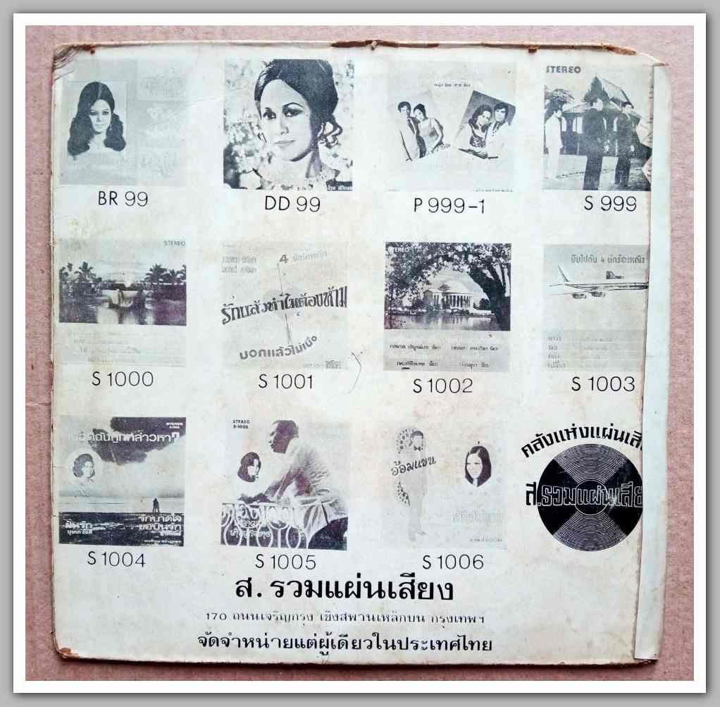 สุเทพ วงค์กำแหง ร้องคู่ ผ่องศรี วรนุช ผลงานเพลง ชาญชัย บัวบังศร