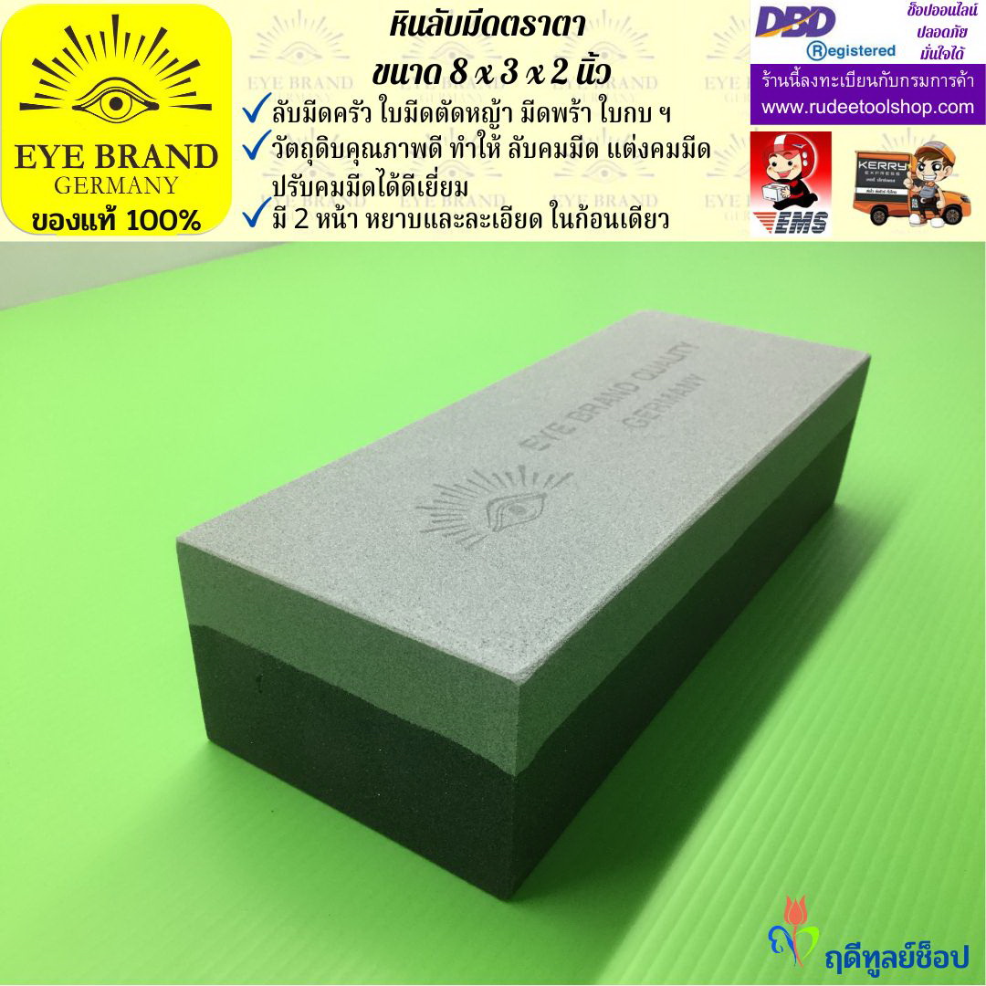 หินลับมีดตราตา(8นิ้วx3นิ้วx2นิ้ว) EYE BRAND