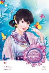 สาวใช้จอมตะกละ ชุด วาสนาหัวใจ โดย จี้ชิว