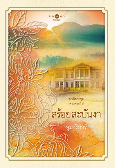 สร้อยสะบันงา (ชุดดวงดอกไม้) โดย อุมาริการ์