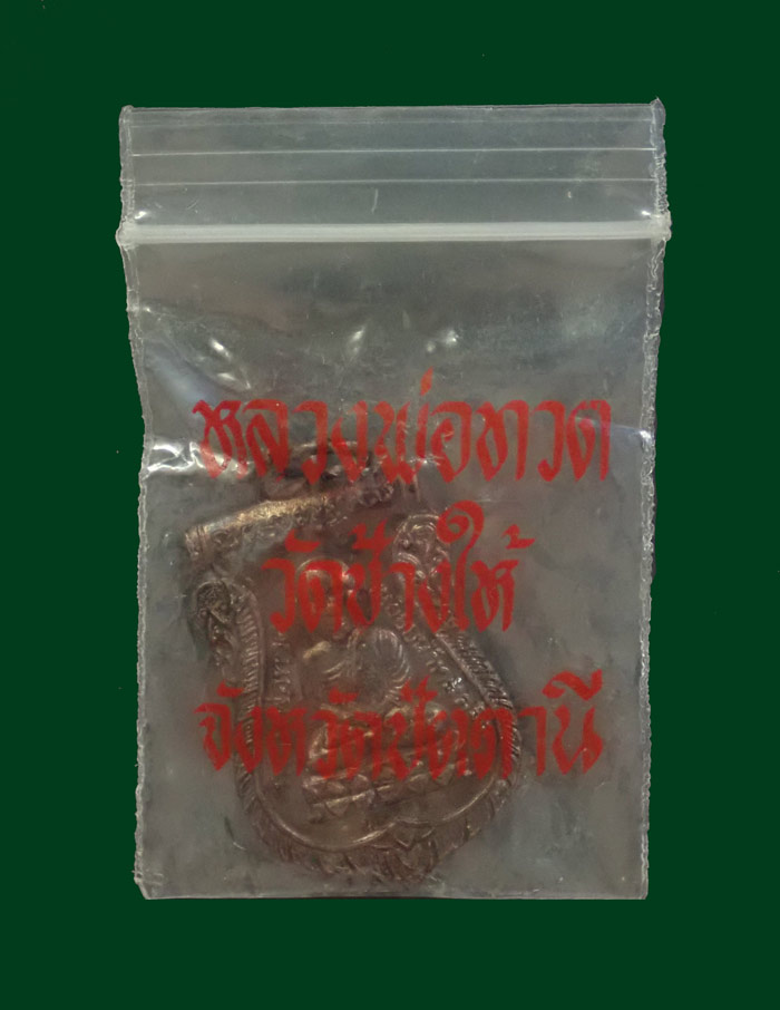 * บล็อกซาลาปา..หายาก* เหรียญหลวงพ่อทวด รุ่นเลื่อนสมณศักดิ์พระครูอนุกูลปริยัติกิจ วัดช้างให้ จ.ปัตตานี ปี 2536 เนื้อทองแดงรมดำ (บล็อกอ้วนหน้าซาลาเปา)