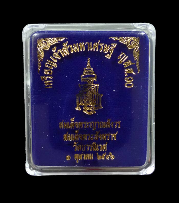 เหรียญเจ้าสัว (2 หน้า) มหาเศรษฐี ญสส.90 สมเด็จญาณสังวร สมเด็จพระสังฆราช วัดบวรนิเนศวิหาร ปี 2546 เนื้อนวะพรายเงิน โค๊ต กรรมการ