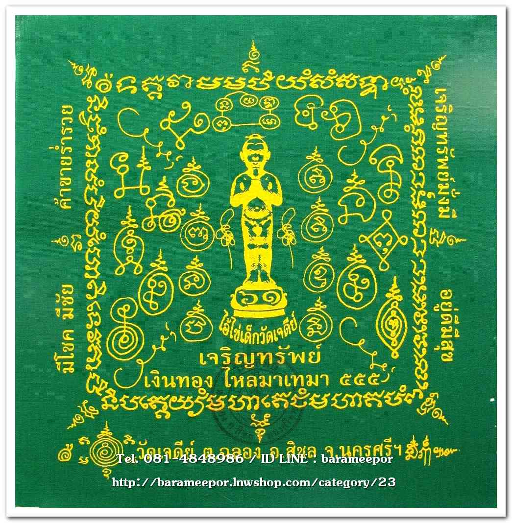 ผ้ายันต์ ไอ้ไข่ เด็กวัดเจดีย์ รุ่น “เจริญทรัพย์ ๖๑” แบบจตุรัส ขนาดเล็ก 7 x 7 นิ้ว มีหลายสี