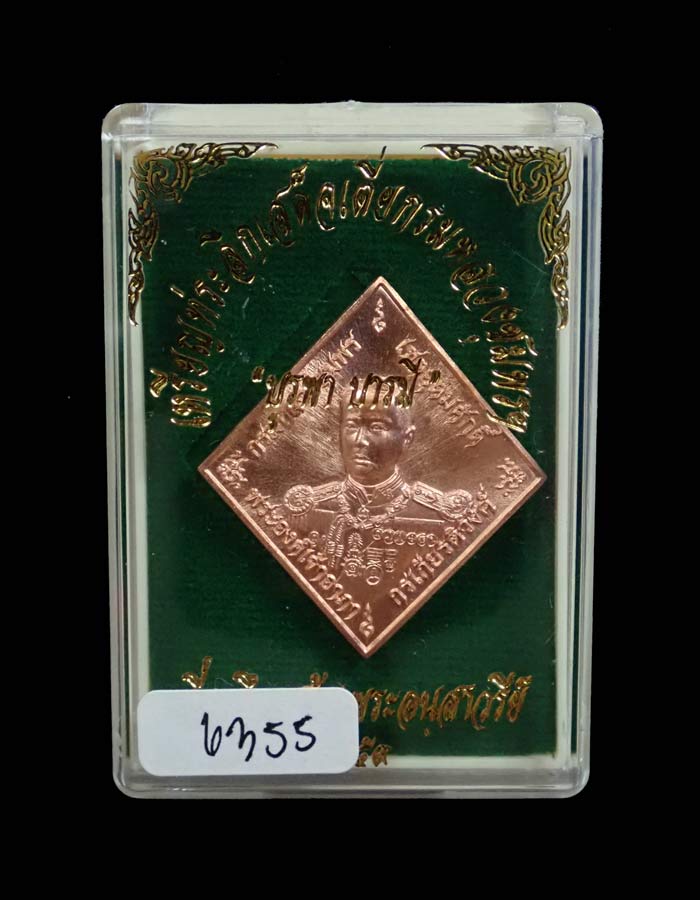 เหรียญข้าวหลามตัด เสด็จเตี่ยกรมหลวงชุมพรฯ รุ่นบูรพาบารมี ปี2559 เนื้อทองแดงผิวไฟ หมายเลข 6355 ขนาดพระสูง 3.5 ซ.ม. พร้อมกล่องเดิม