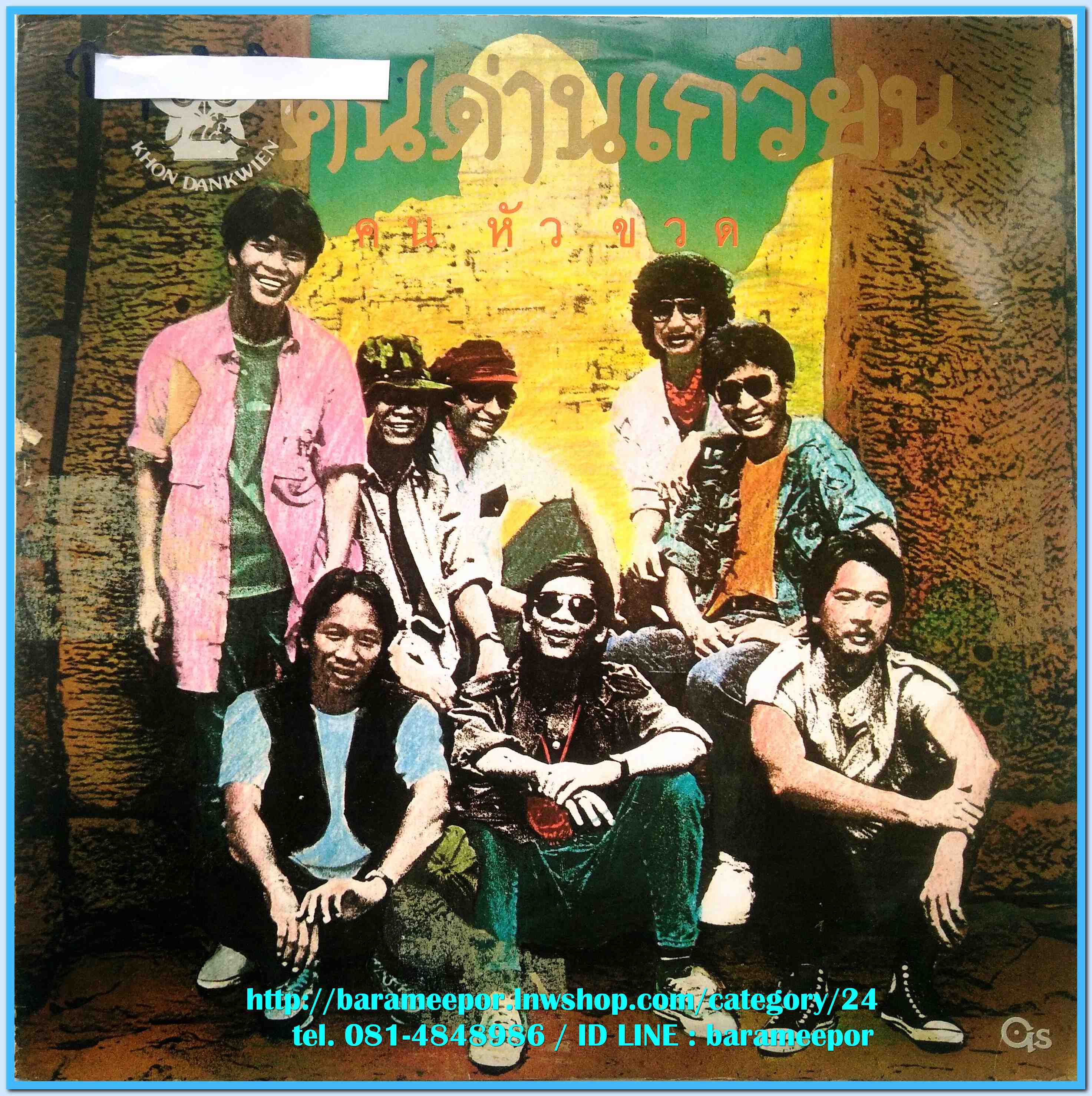 วงคนด่านเกวียน ชุด คนหัวขวด # 5 ปี 2531 แผ่นเต็ม 10 เพลง ปกจริง