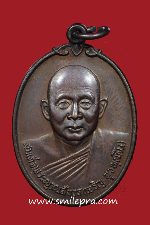 เหรียญดารากาชาด สมเด็จพระญานสังวรฯ วัดบวรนิเวศ พ.ศ.2532