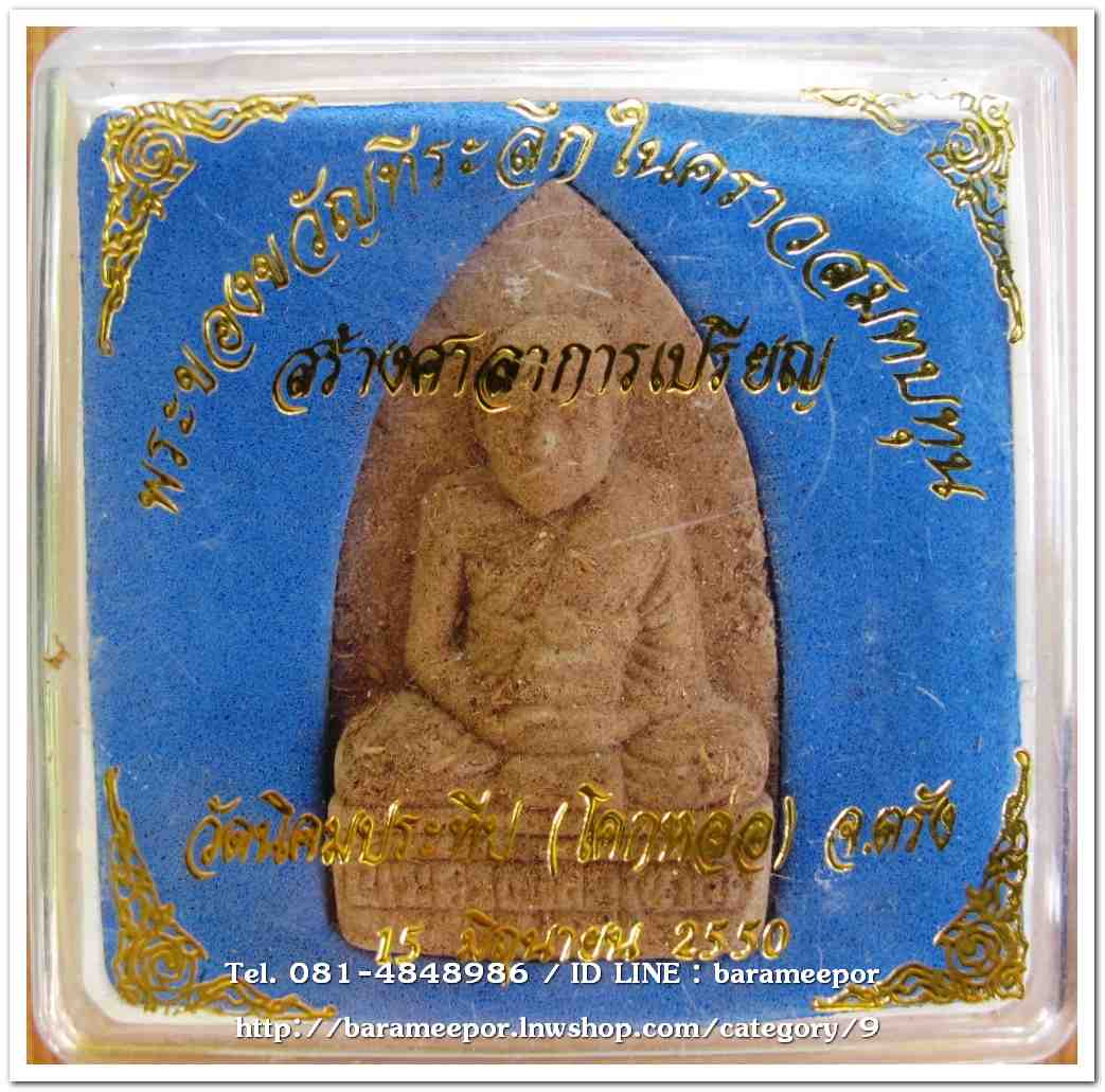 พระครูอดุยคุณาธาร (หลวงพ่อหวน) ว่านเนื้อไม้เตารีด รุ่นสร้างศาลาการเปรียญ ปี 2550...2