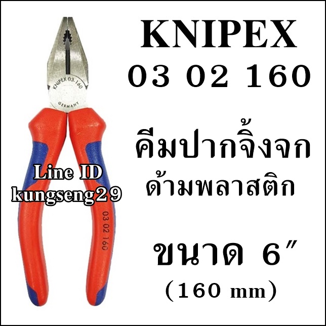 KNIPEX 03 02 160 คีมปากจิ้งจก ด้ามพลาสติก 6"