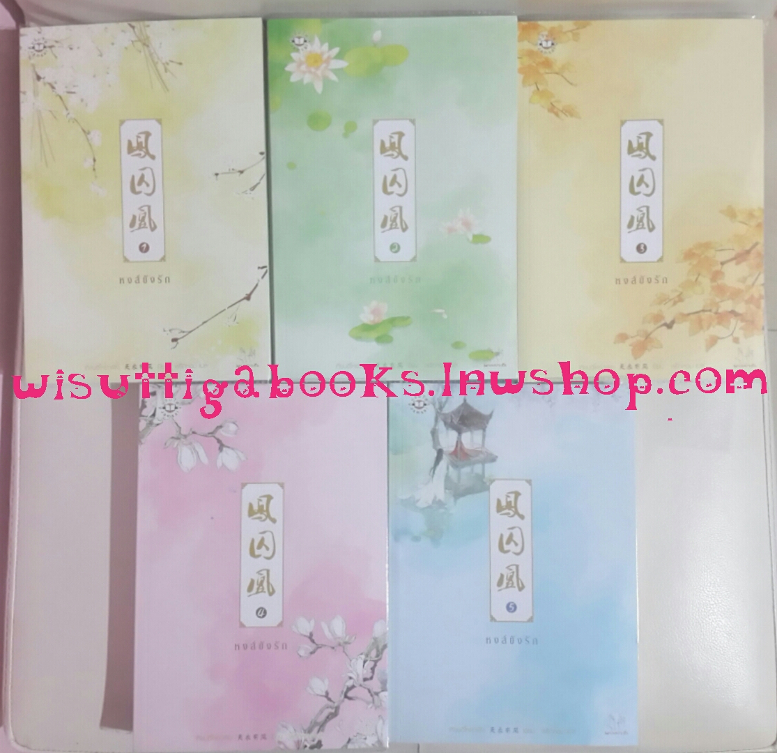 หงส์ขังรัก (5เล่มจบ) โดย เทียนอีโหย่วเฟิง