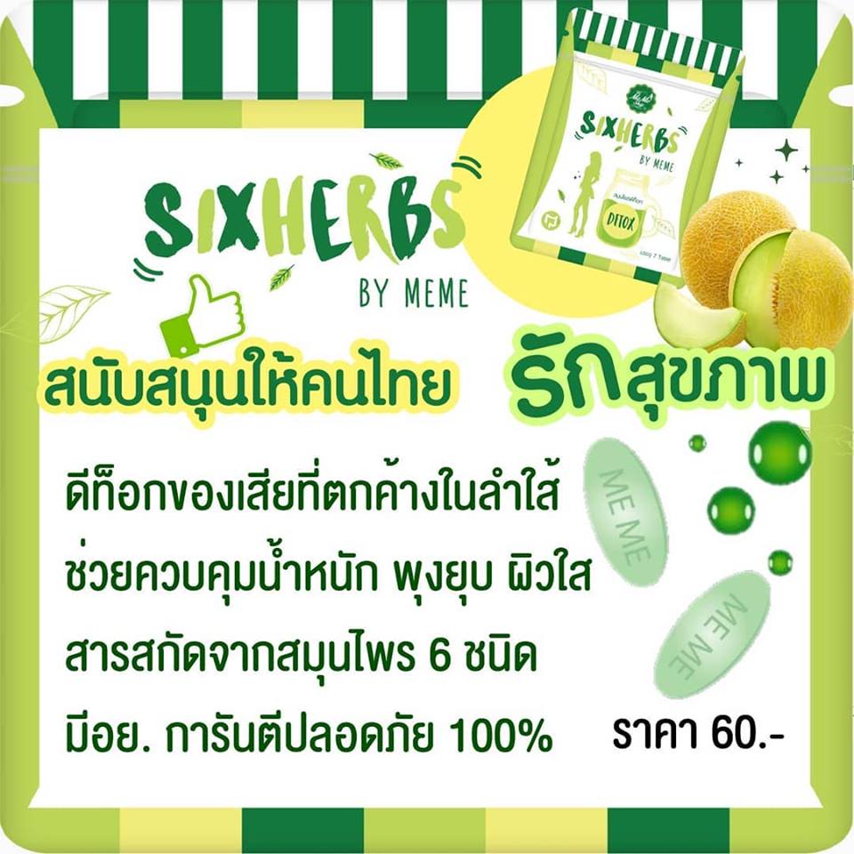 สมุนไพรดีท็อก Six Herbs by meme แพ็คเกจใหม่ 1 ซอง บรรจุ 7 เม็ด