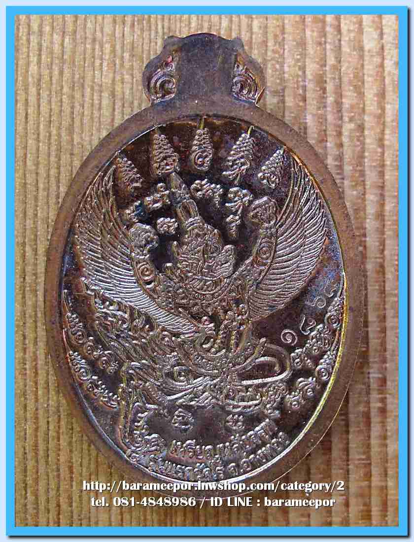 เหรียญโภคทรัพย์ หลวงปู่ผาด อภินนโท วัดไร่ อ่างทอง หลังพญาครุฑ รุ่นแรก ปี ๒๕๕๔ เนื้อทองแดงผิวรุ้ง