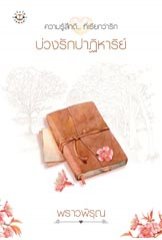 บ่วงรักปาฏิหาริย์ โดย พราวพิรุณ
