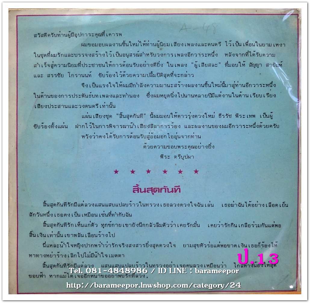 ธีรรัช พีระเทพ ชุด สิ้นสุดกันที