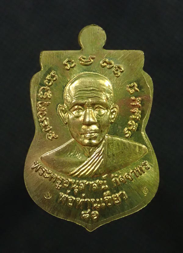 *รุ่นประสบการณ์* เหรียญหลวงพ่อทวด รุ่นบารมี81 พ่อท่านเขียว วัดห้วยเงาะ ปัตตานี ปี 2552 เนื้อทองฝาบาตร